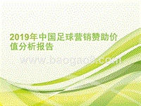 2019年中国足球营销赞助价值分析报告.pptx
