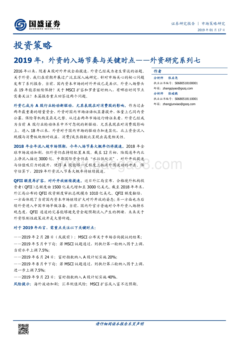 外资研究系列七：2019年，外资的入场节奏与关键时点.pdf_第1页