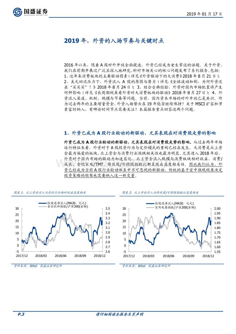 外资研究系列七：2019年，外资的入场节奏与关键时点.pdf_第3页