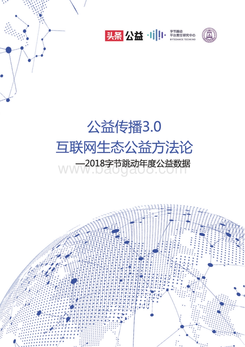 公益传播3.0：互联网生态公益方法论.pdf_第1页