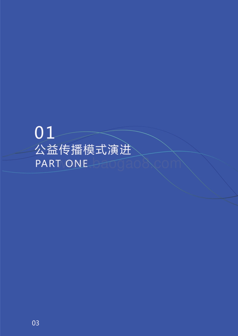 公益传播3.0：互联网生态公益方法论.pdf_第5页