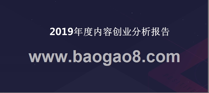 2019年度内容创业分析报告.pptx_第1页