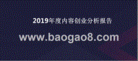 2019年度内容创业分析报告.pptx