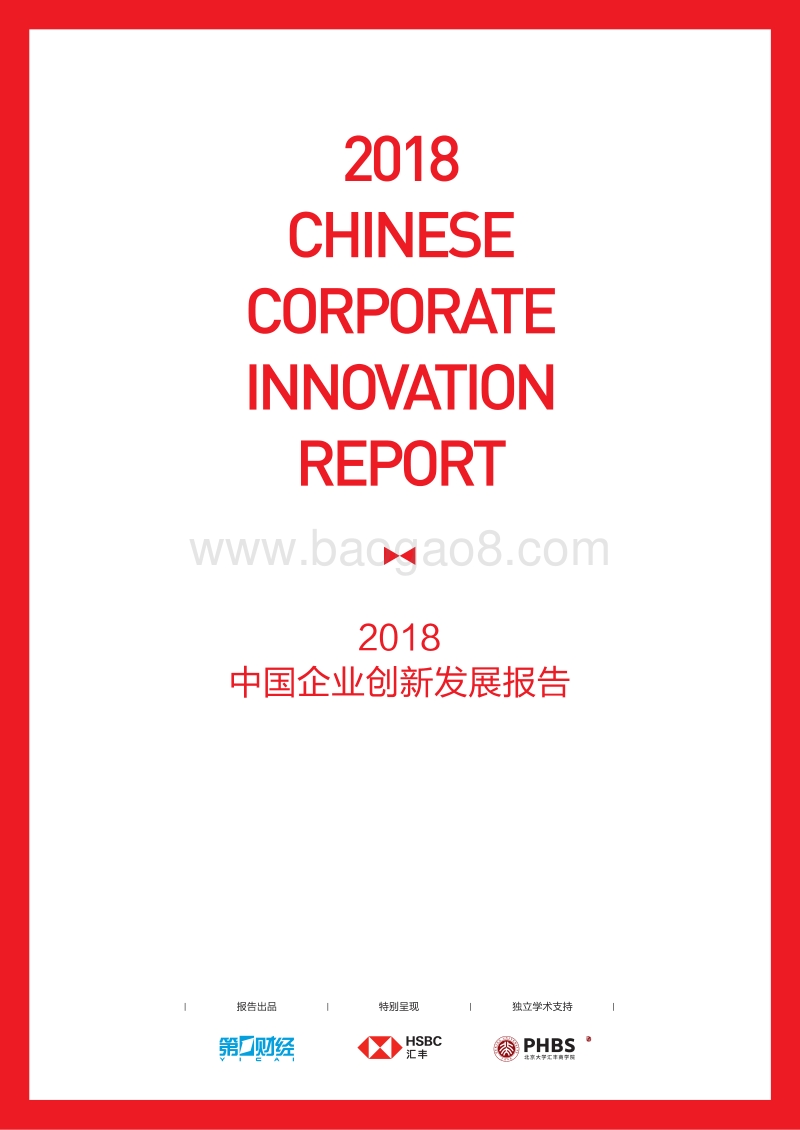 2018中国企业创新发展报告.pdf_第1页