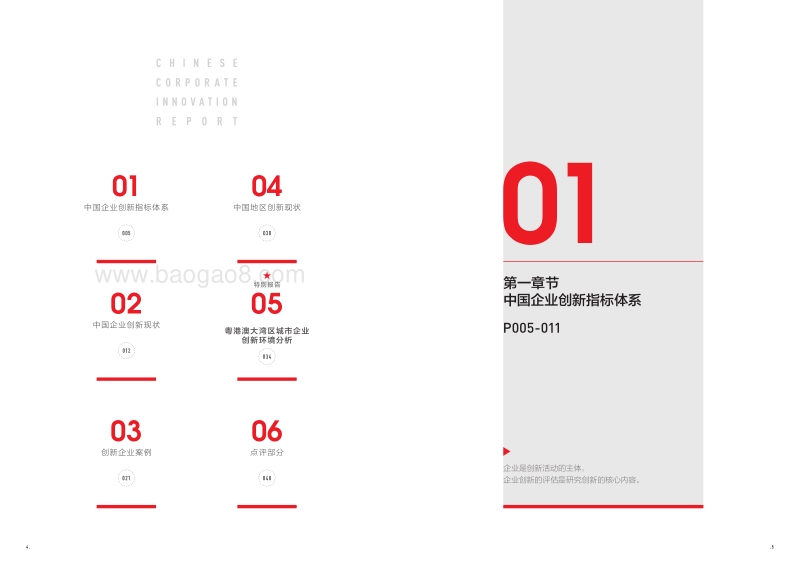 2018中国企业创新发展报告.pdf_第4页