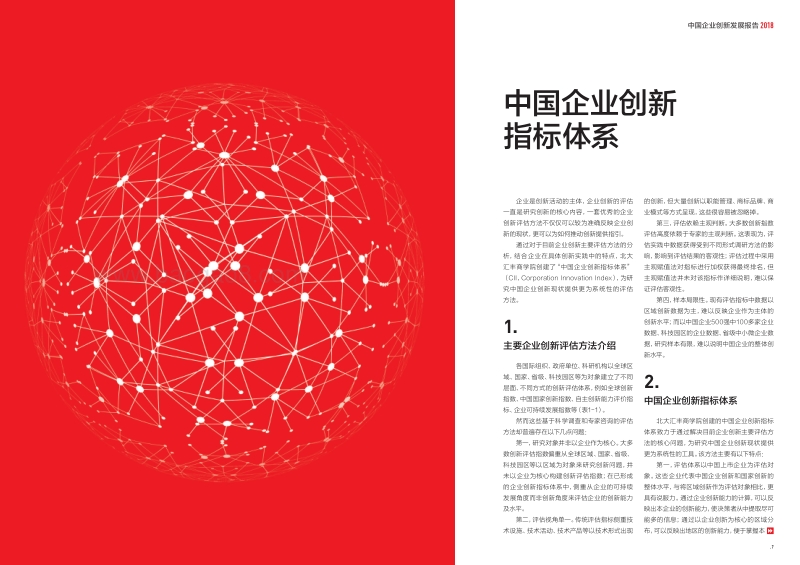 2018中国企业创新发展报告.pdf_第5页