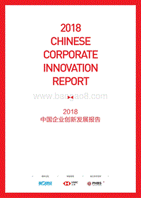 2018中国企业创新发展报告.pdf
