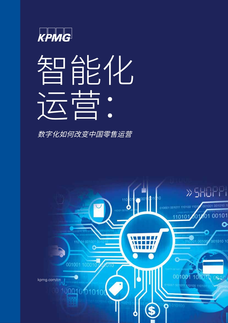 智能化运营：数字化如何改变中国零售运营.pdf_第1页
