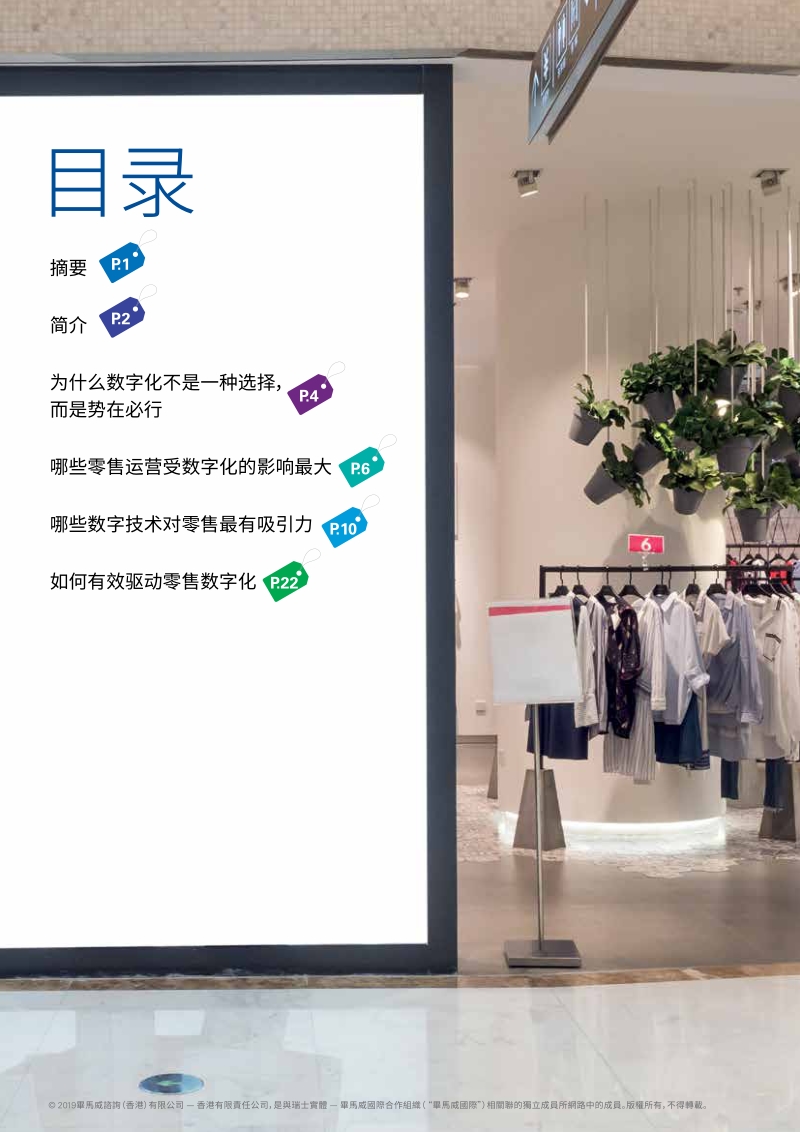 智能化运营：数字化如何改变中国零售运营.pdf_第2页