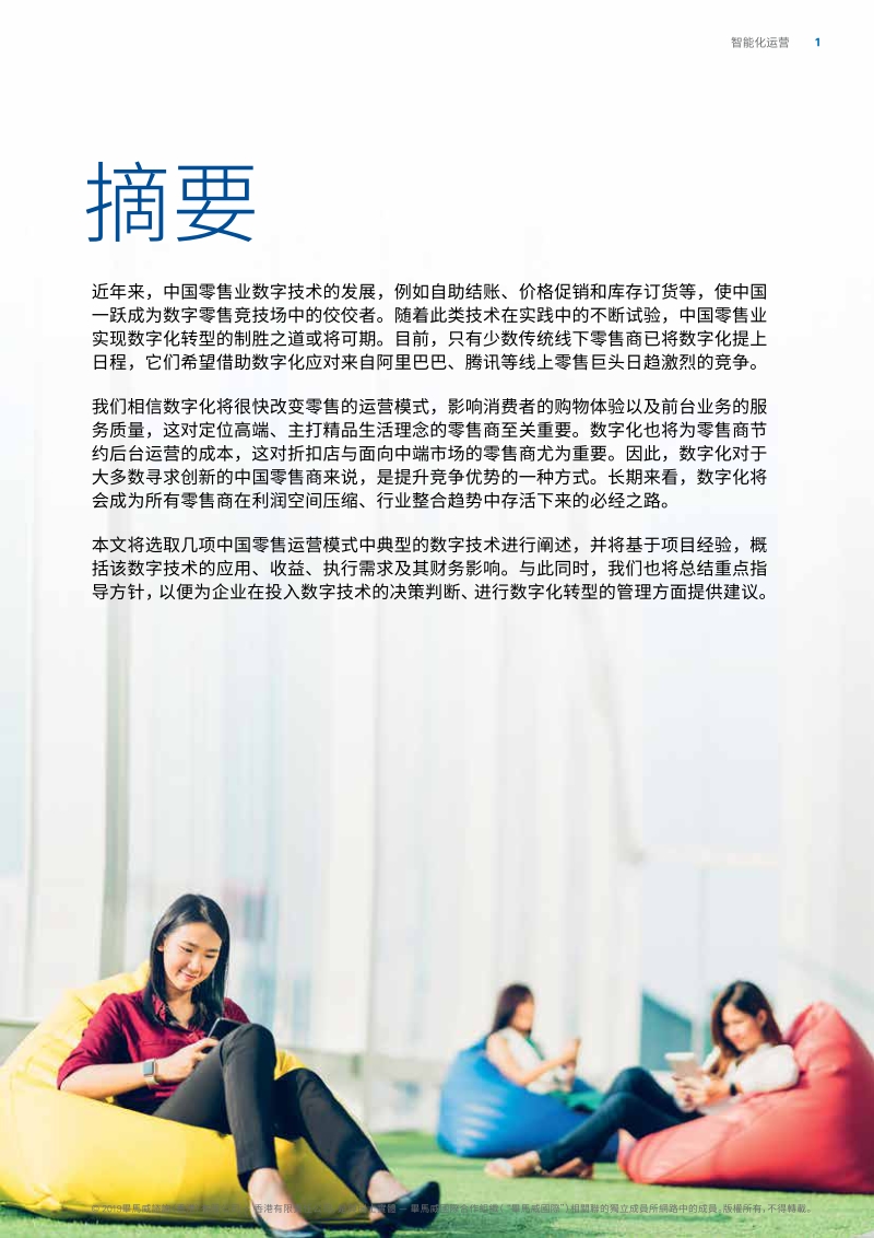 智能化运营：数字化如何改变中国零售运营.pdf_第3页