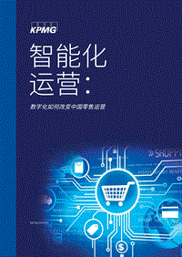 智能化运营：数字化如何改变中国零售运营.pdf