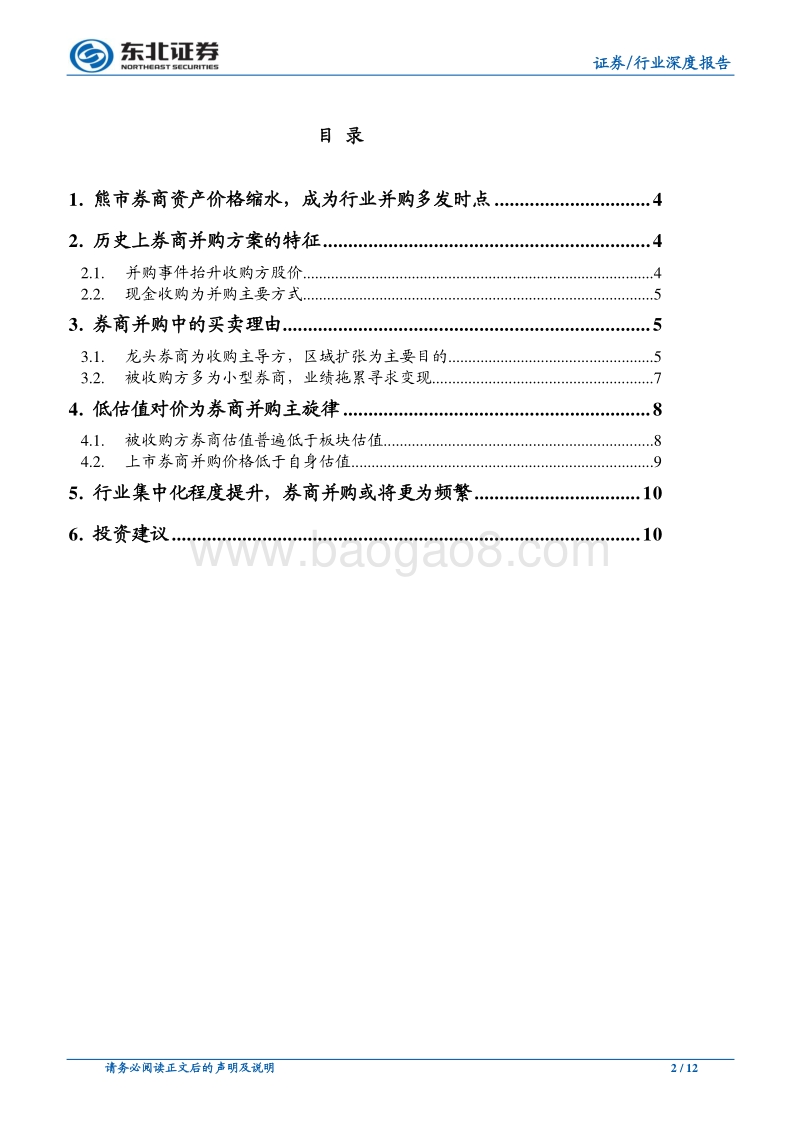 过去20年券商并购重组剖析.pdf_第2页