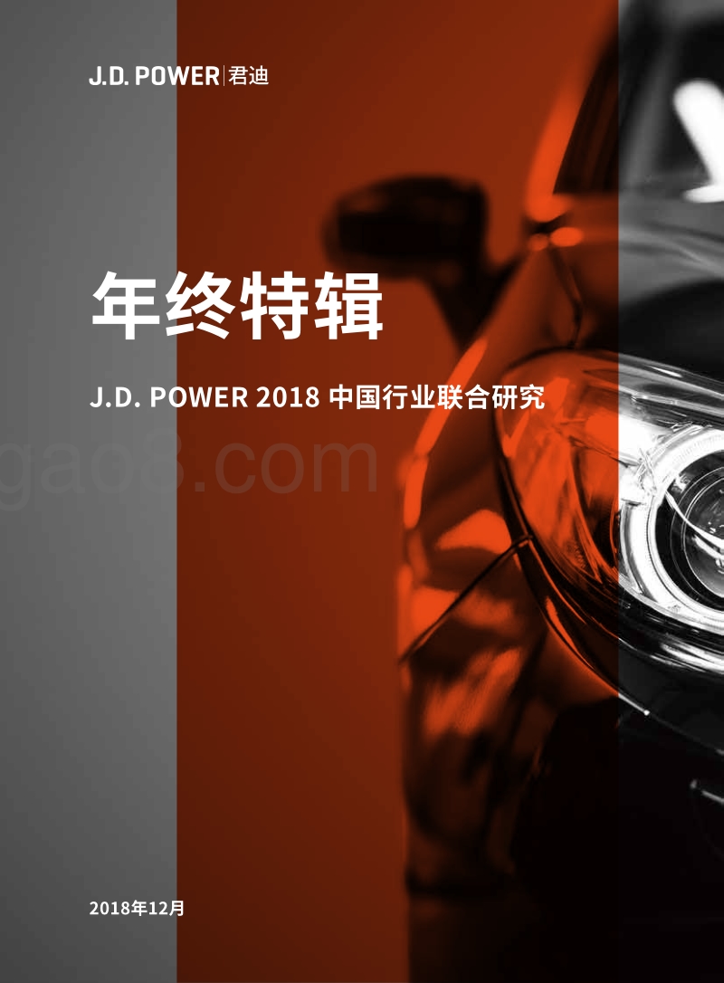 J.D.POWER2018中国行业联合研究年终特辑.pdf_第1页