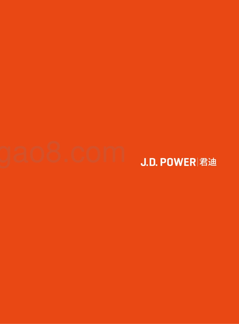 J.D.POWER2018中国行业联合研究年终特辑.pdf_第2页