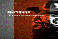 J.D.POWER2018中国行业联合研究年终特辑.pdf