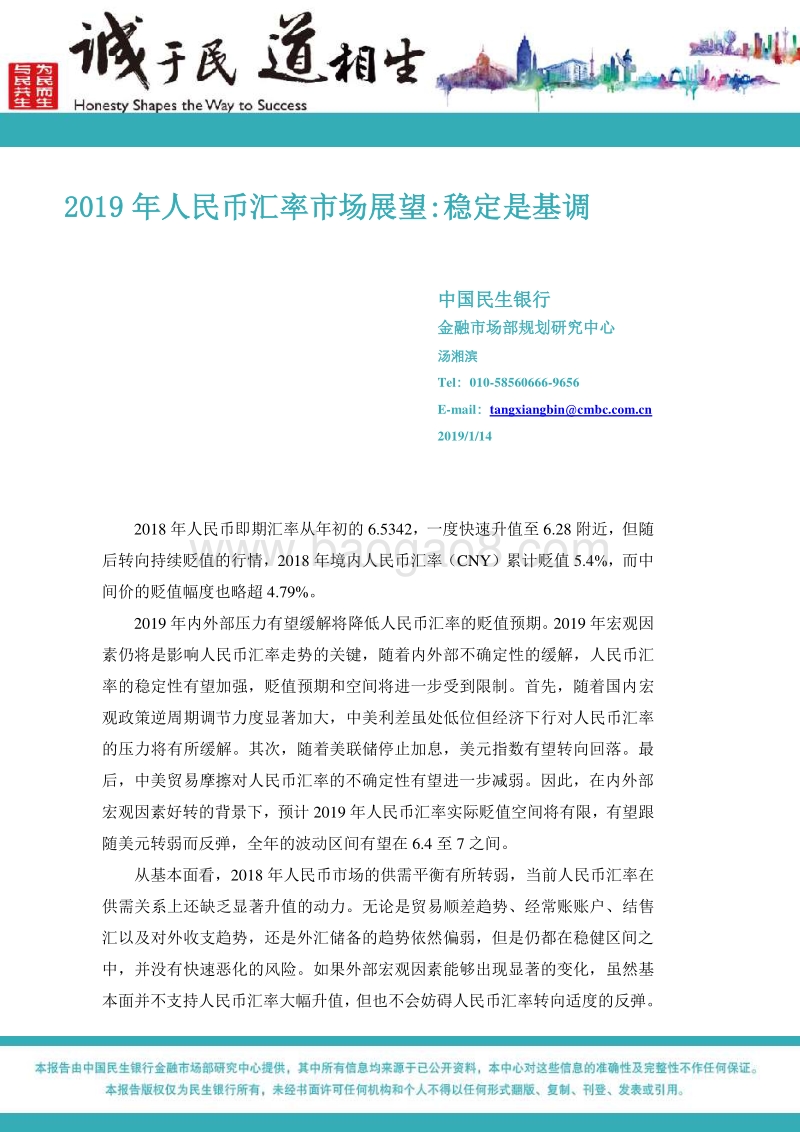 2019年人民币汇率市场展望：稳定是基调.pdf_第1页