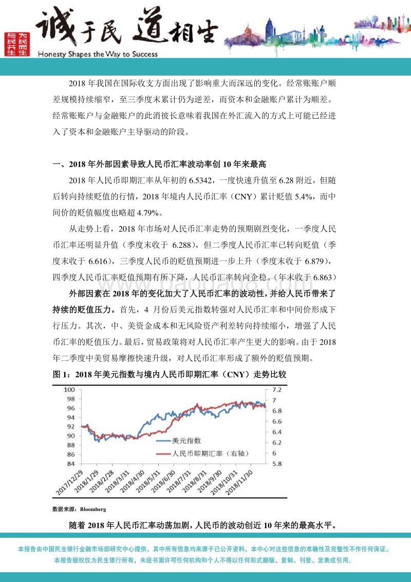 2019年人民币汇率市场展望：稳定是基调.pdf_第2页