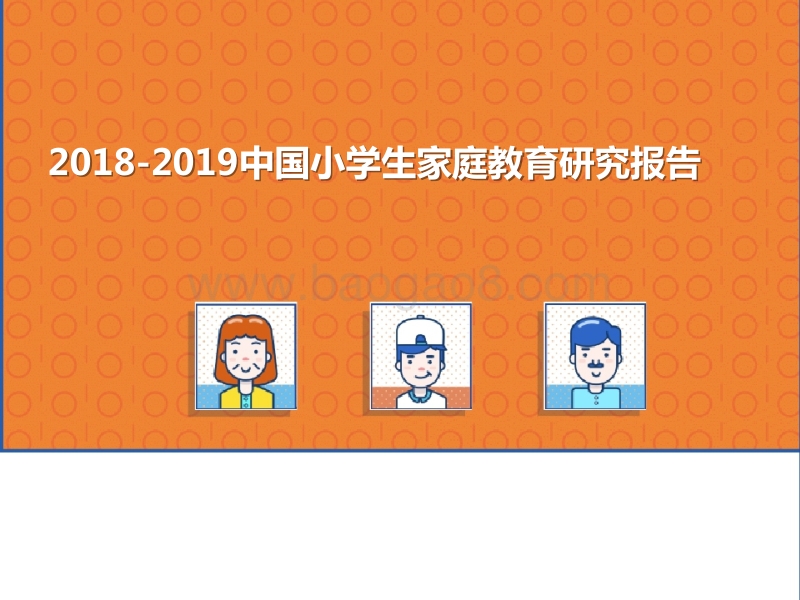2018-2019中国小学生家庭教育研究报告.pptx_第1页
