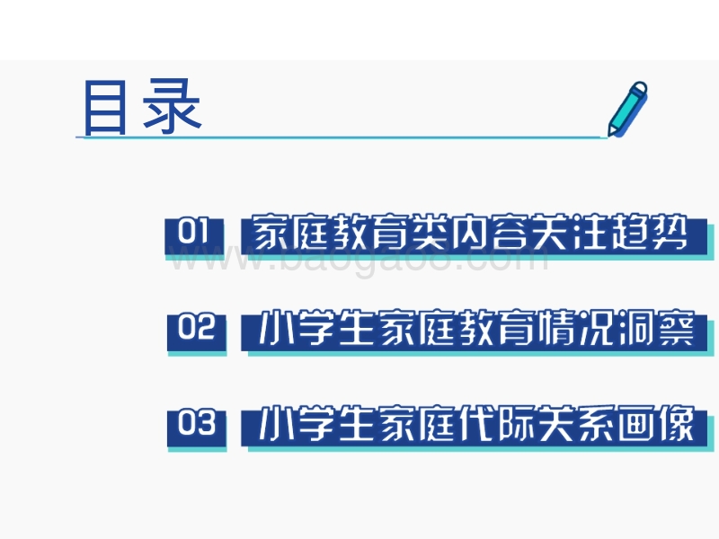 2018-2019中国小学生家庭教育研究报告.pptx_第3页