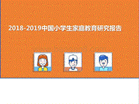 2018-2019中国小学生家庭教育研究报告.pptx