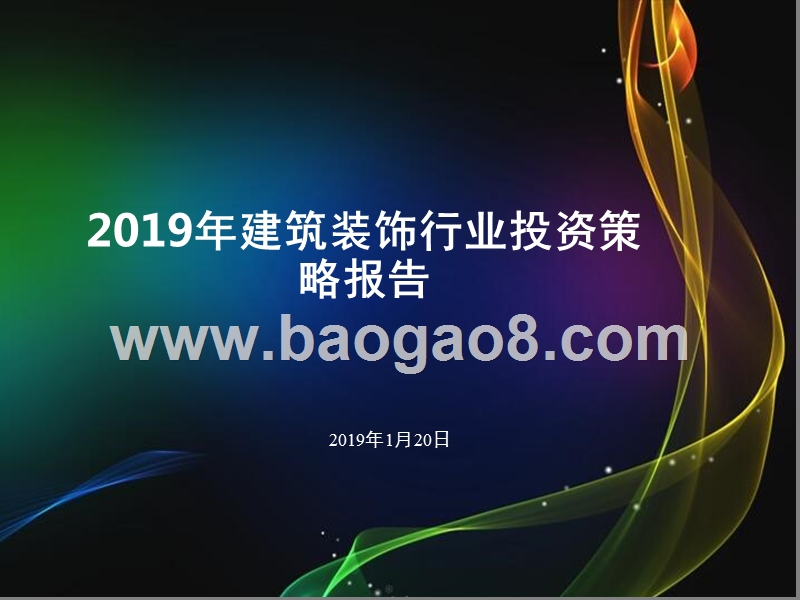2019年建筑装饰行业投资策略报告.pptx_第1页
