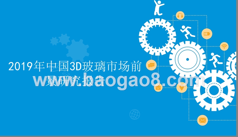 2019年中国3D玻璃市场前景研究报告.pptx_第1页