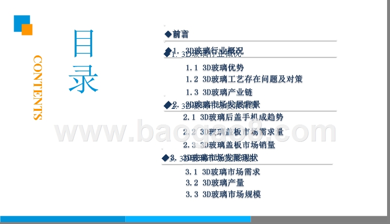 2019年中国3D玻璃市场前景研究报告.pptx_第3页
