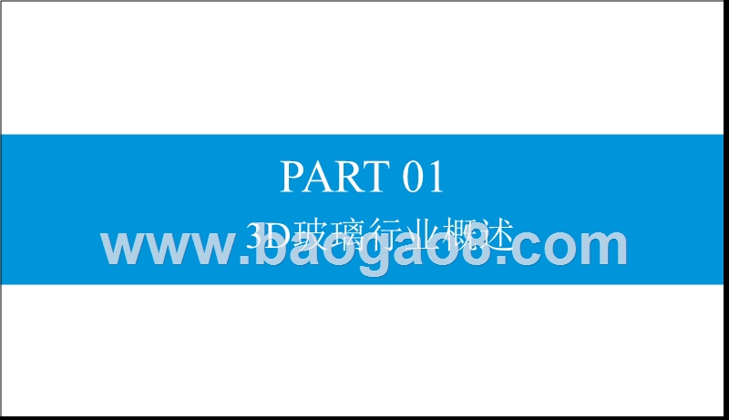2019年中国3D玻璃市场前景研究报告.pptx_第5页