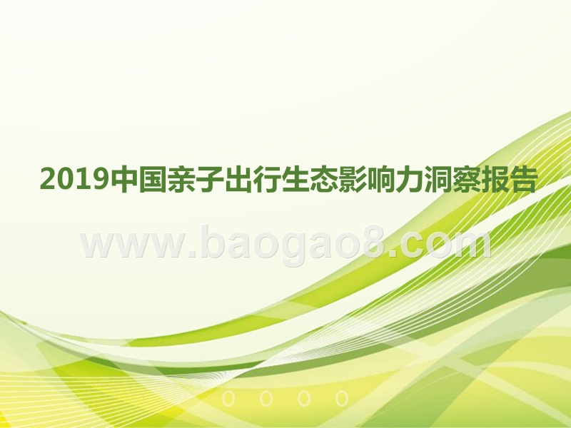 2019中国亲子出行生态影响力洞察报告.pptx_第1页