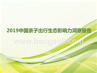 2019中国亲子出行生态影响力洞察报告.pptx