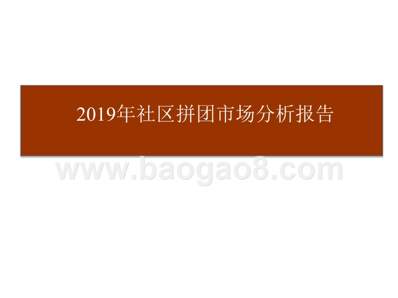 2019年社区拼团市场分析报告.pptx_第1页