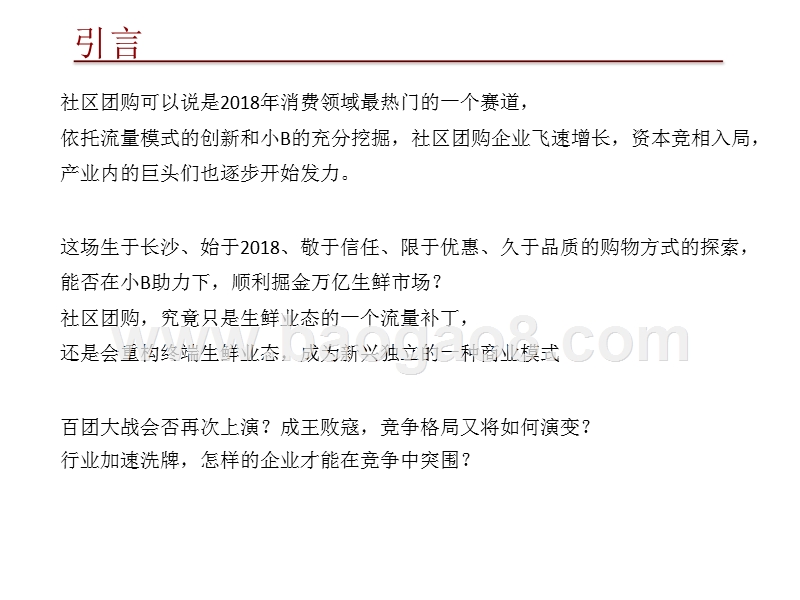 2019年社区拼团市场分析报告.pptx_第2页