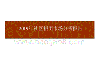 2019年社区拼团市场分析报告.pptx