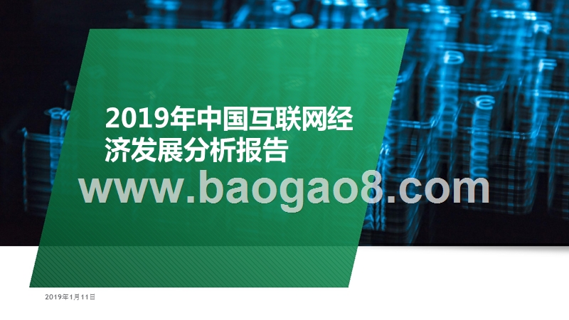 2019年中国互联网经济发展分析报告.pptx_第1页