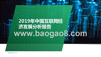 2019年中国互联网经济发展分析报告.pptx