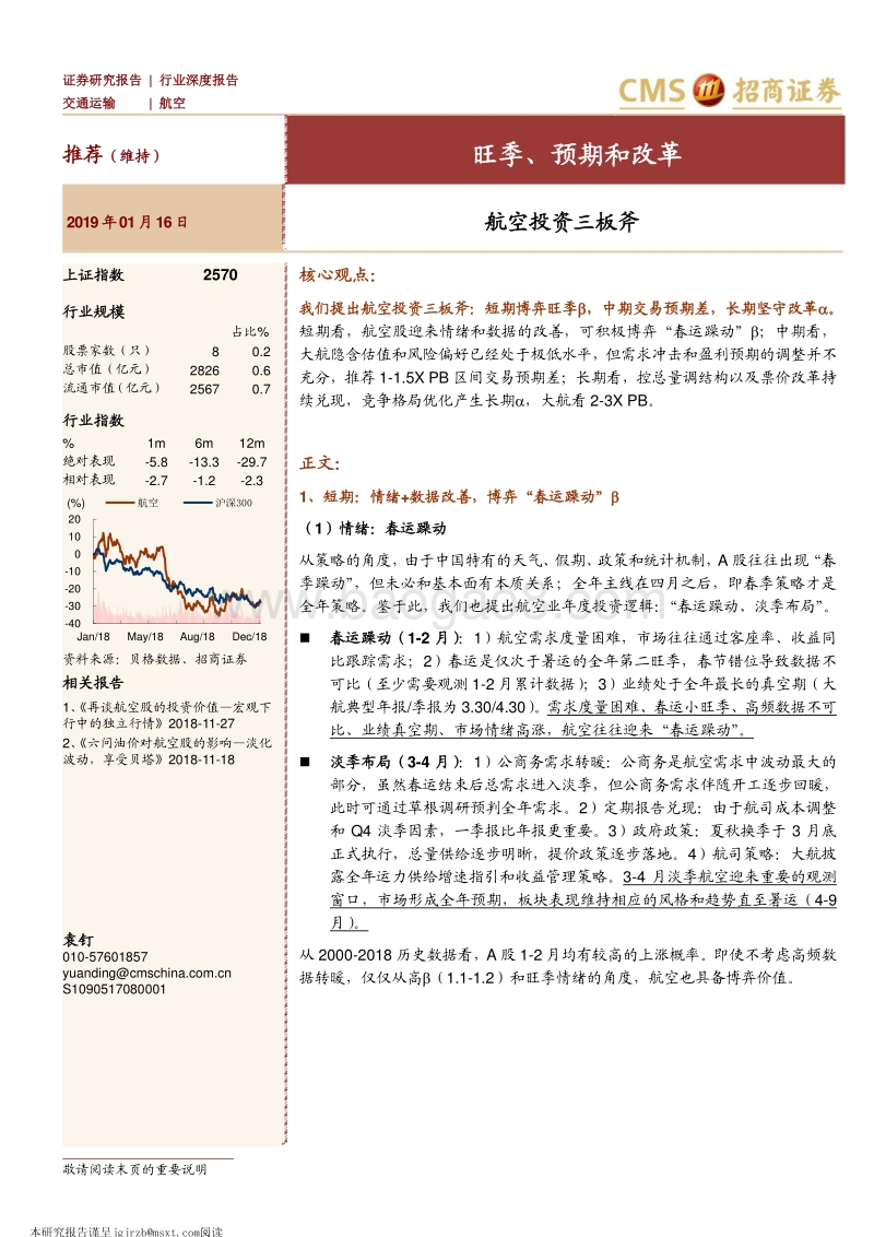 航空投资三板斧：旺季、预期和改革.pdf_第1页