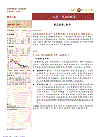 航空投资三板斧：旺季、预期和改革.pdf