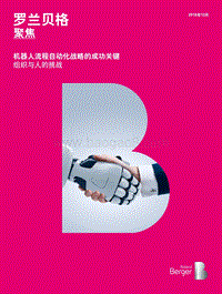 机器人流程自动化战略的成功关键.pdf