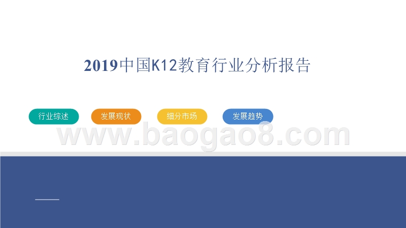 2019中国K12教育行业分析报告.pptx_第1页