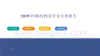 2019中国K12教育行业分析报告.pptx