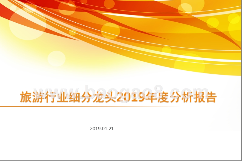 旅游行业细分龙头2019年度分析报告.pptx_第1页