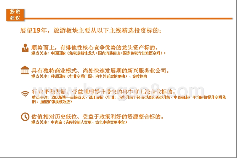 旅游行业细分龙头2019年度分析报告.pptx_第4页