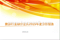 旅游行业细分龙头2019年度分析报告.pptx