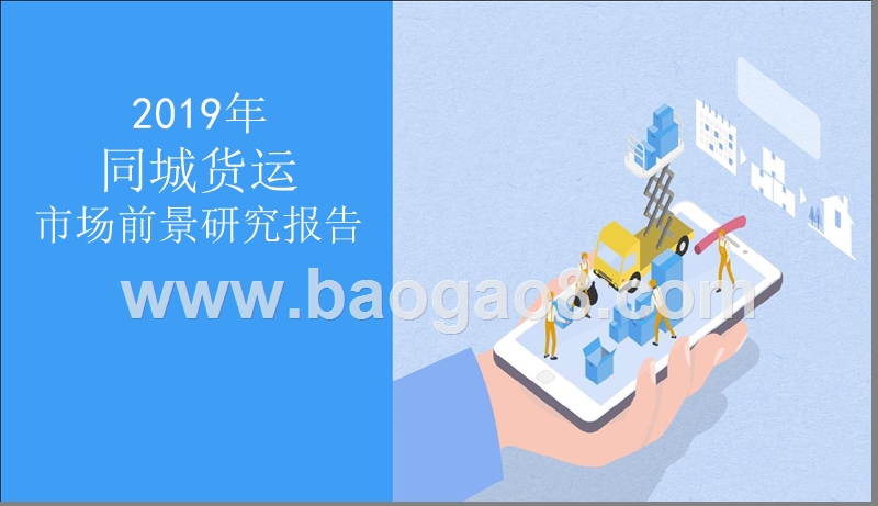 2019年同城货运市场前景研究报告.pptx_第1页