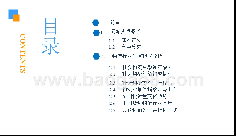 2019年同城货运市场前景研究报告.pptx_第3页
