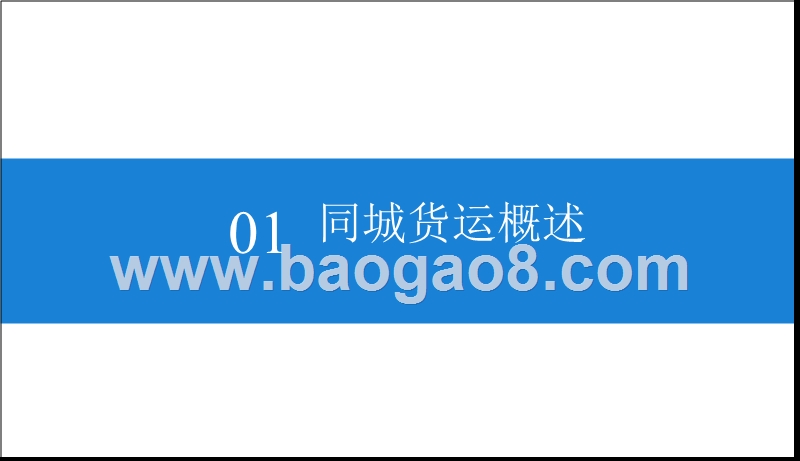 2019年同城货运市场前景研究报告.pptx_第5页