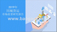 2019年同城货运市场前景研究报告.pptx