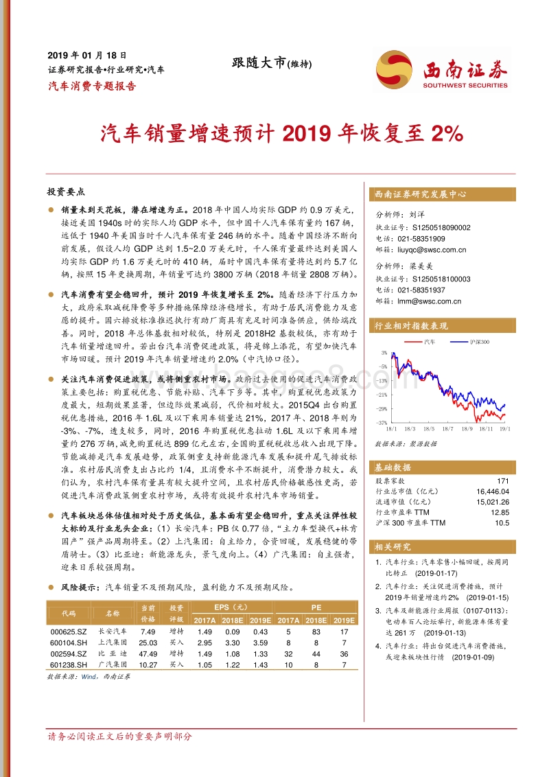 汽车消费专题报告：汽车销量增速预计2019年恢复至2%.pdf_第1页