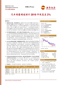 汽车消费专题报告：汽车销量增速预计2019年恢复至2%.pdf