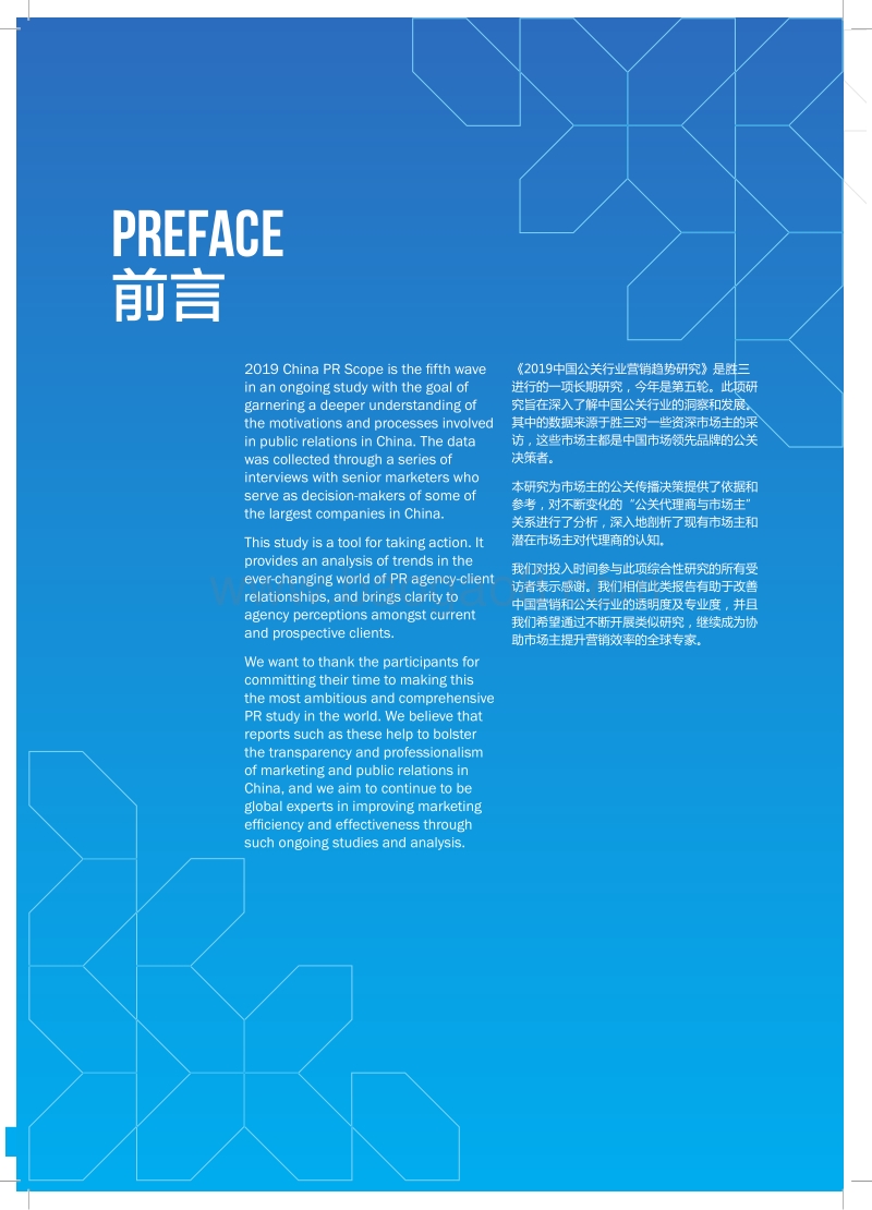 2019中国公关行业营销趋势研究.pdf_第2页